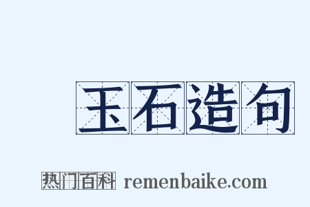 黃玉石造句是什么意思的图片